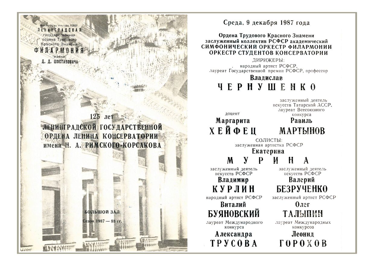 Симфонический концерт
Дирижеры – Равиль Мартынов, Владислав Чернушенко